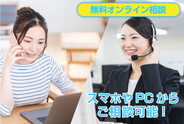 オンライン相談