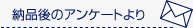 データ復旧滋賀納品後のアンケートより